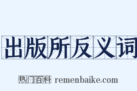 出版所反义词是什么意思的图片